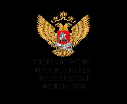 Логотип Министерство Просвещения РФ